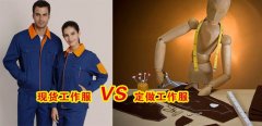 工作服現(xiàn)貨VS工作服定做選哪個好？[3分鐘搞定]